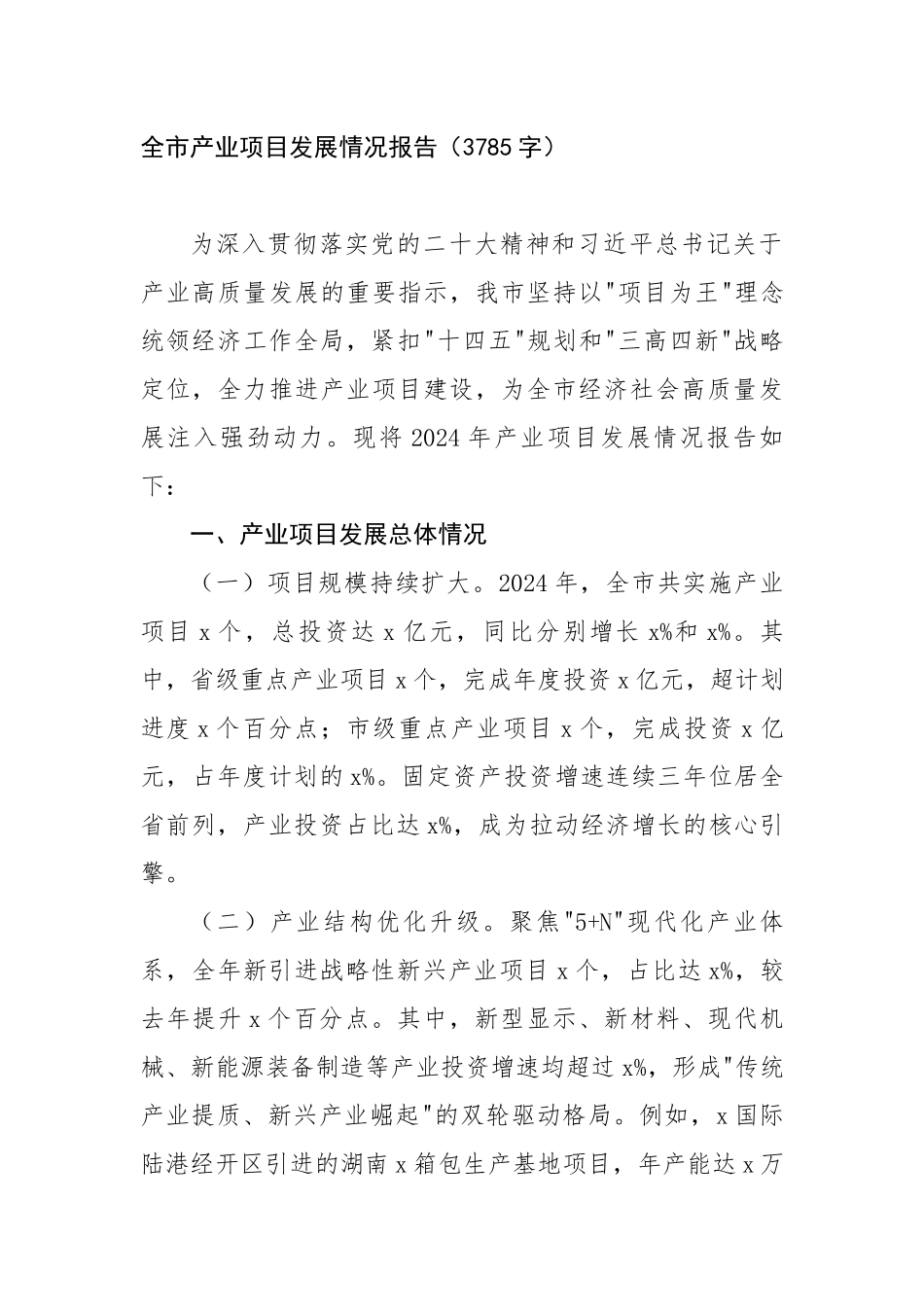 全市产业项目发展情况报告（3785字）【更多材料关注抖音：资深秘书】_第1页