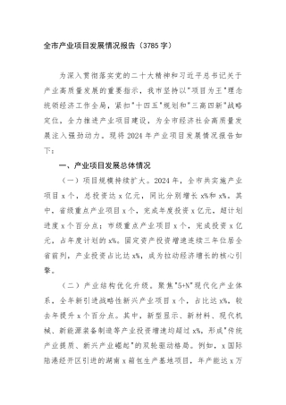 全市产业项目发展情况报告（3785字）【更多材料关注抖音：资深秘书】