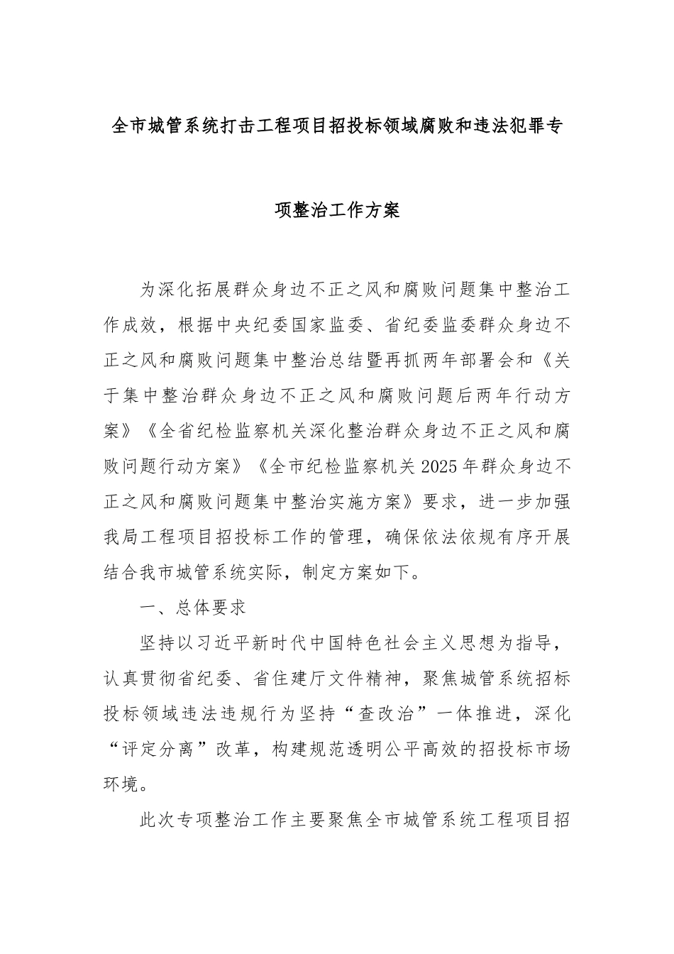 全市城管系统打击工程项目招投标领域腐败和违法犯罪专项整治工作方案【更多材料关注抖音：资深秘书】_第1页