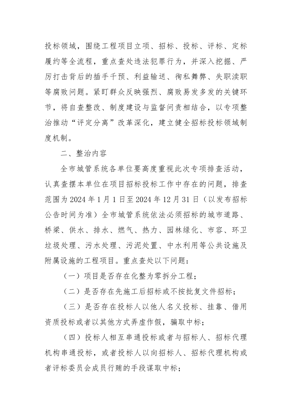 全市城管系统打击工程项目招投标领域腐败和违法犯罪专项整治工作方案【更多材料关注抖音：资深秘书】_第2页