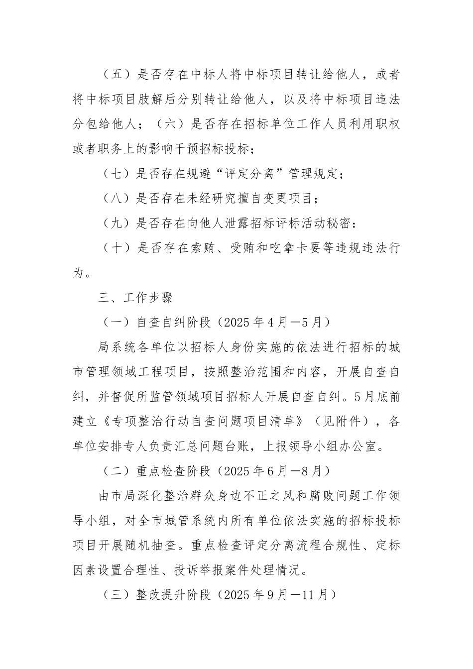 全市城管系统打击工程项目招投标领域腐败和违法犯罪专项整治工作方案【更多材料关注抖音：资深秘书】_第3页