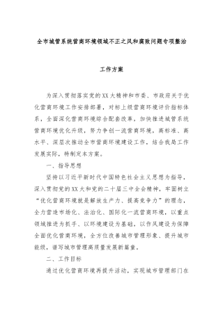 全市城管系统营商环境领域不正之风和腐败问题专项整治工作方案【更多材料关注抖音：资深秘书】