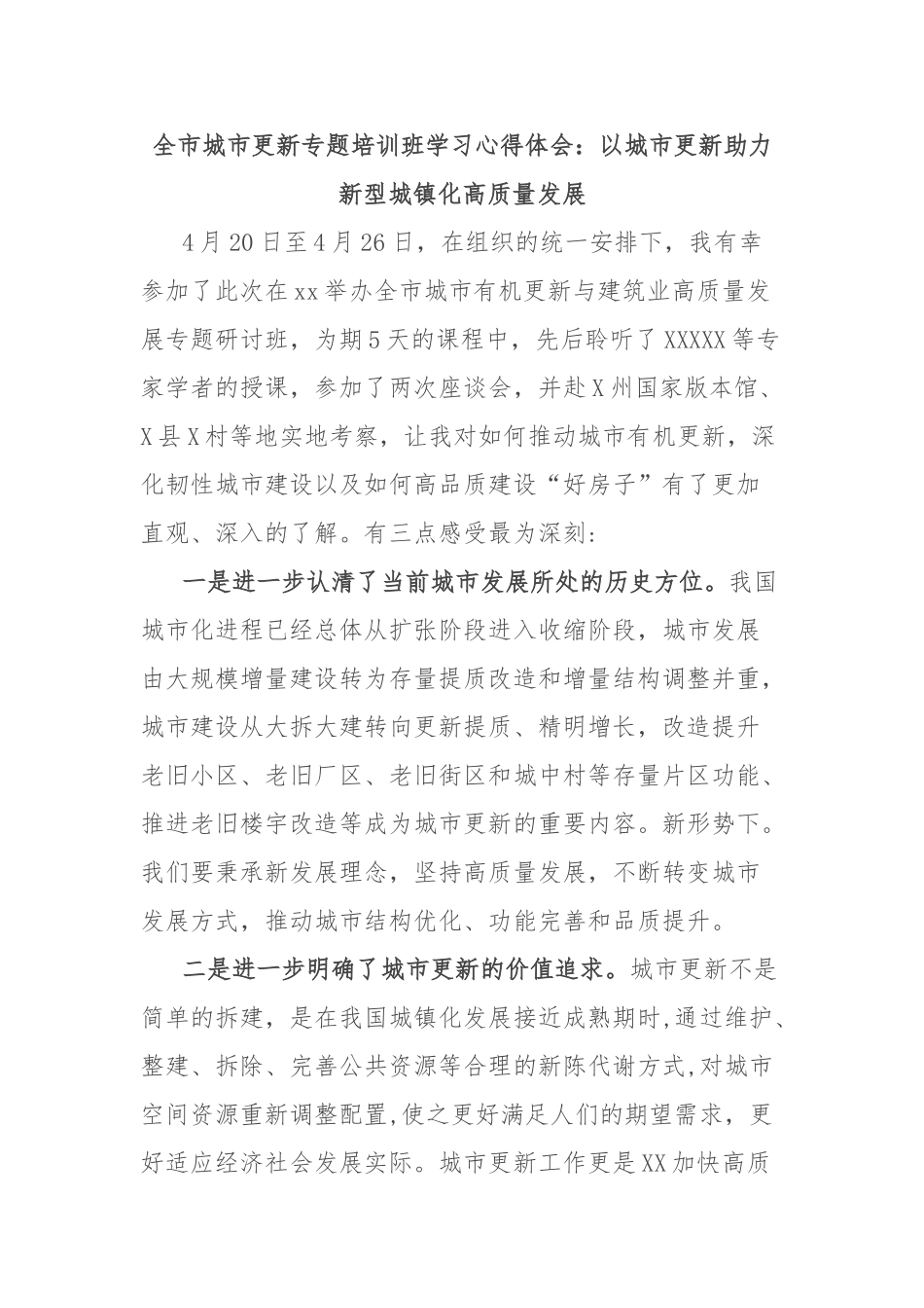 全市城市更新专题培训班学习心得体会：以城市更新助力新型城镇化高质量发展【更多材料关注抖音：资深秘书_第1页