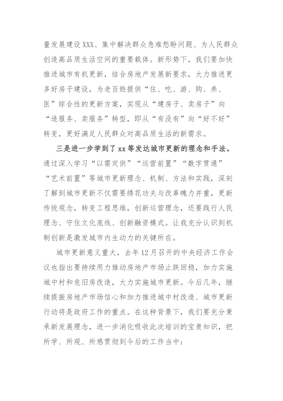 全市城市更新专题培训班学习心得体会：以城市更新助力新型城镇化高质量发展【更多材料关注抖音：资深秘书_第2页