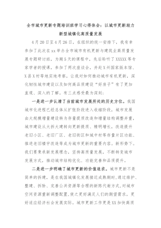 全市城市更新专题培训班学习心得体会：以城市更新助力新型城镇化高质量发展【更多材料关注抖音：资深秘书