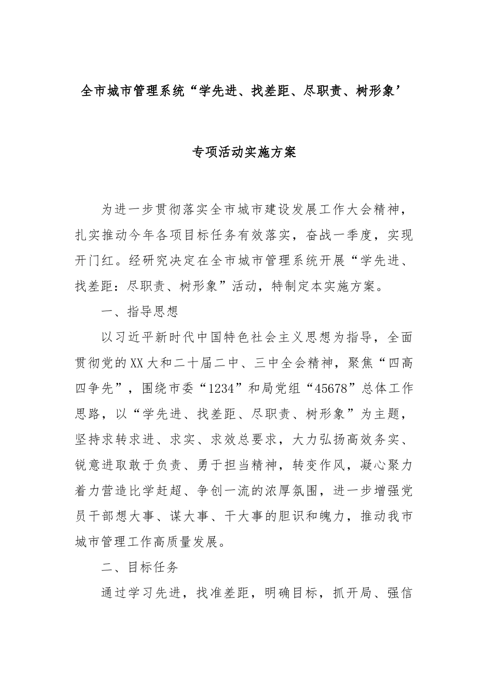 全市城市管理系统“学先进、找差距、尽职责、树形象’专项活动实施方案【更多材料关注抖音：资深秘书_第1页