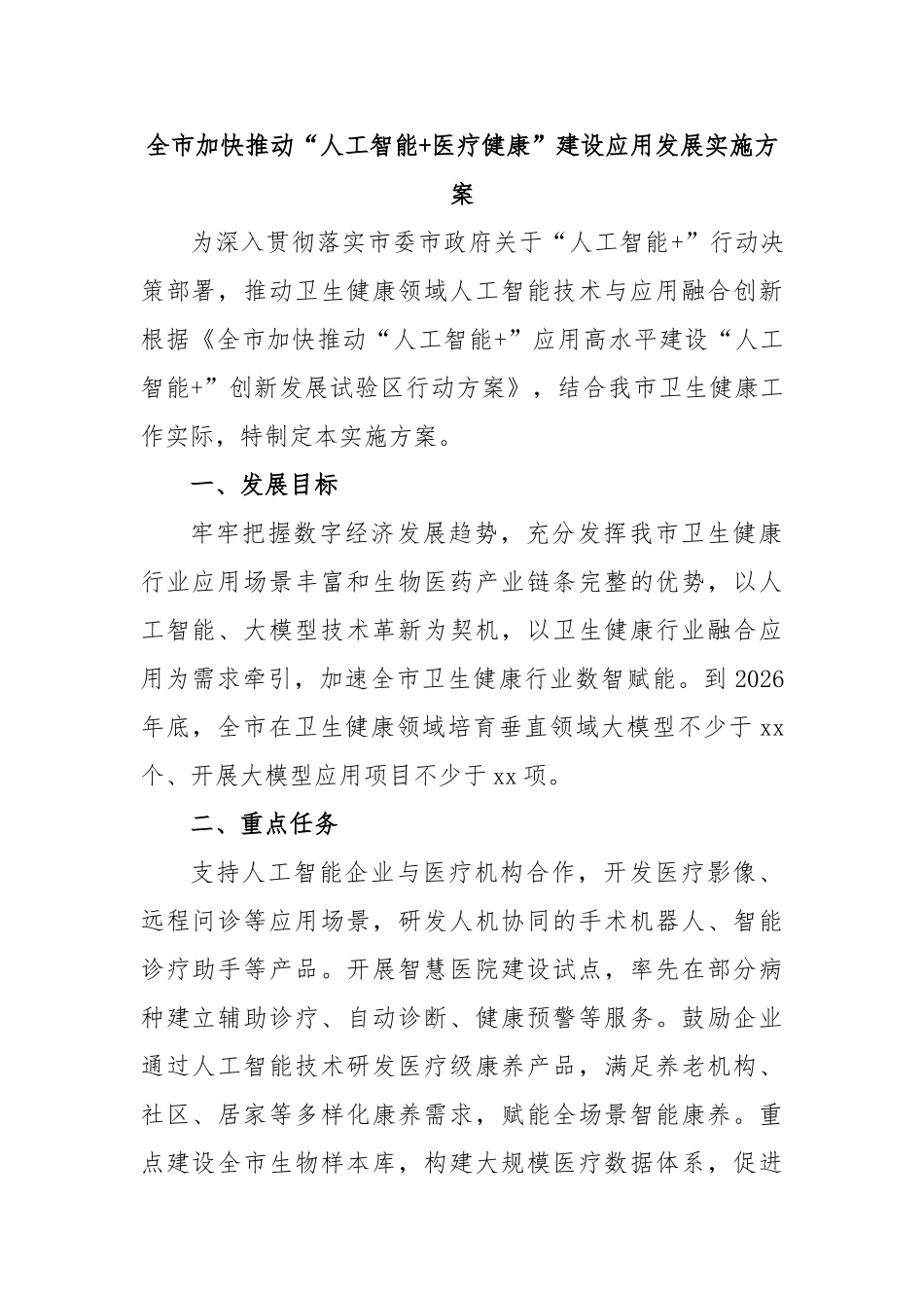 全市加快推动“人工智能+医疗健康”建设应用发展实施方案【更多材料关注抖音：资深秘书】_第1页