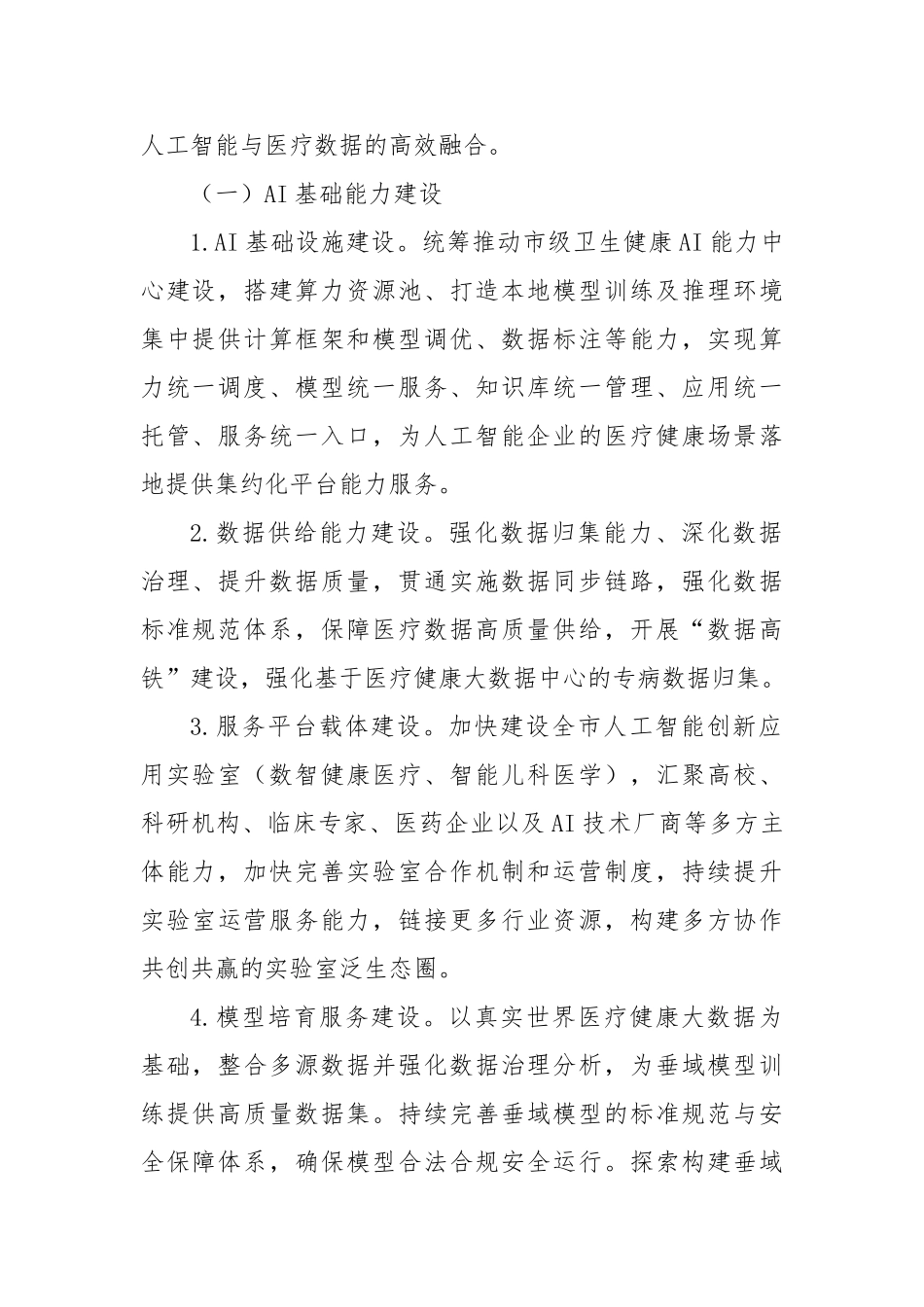 全市加快推动“人工智能+医疗健康”建设应用发展实施方案【更多材料关注抖音：资深秘书】_第2页