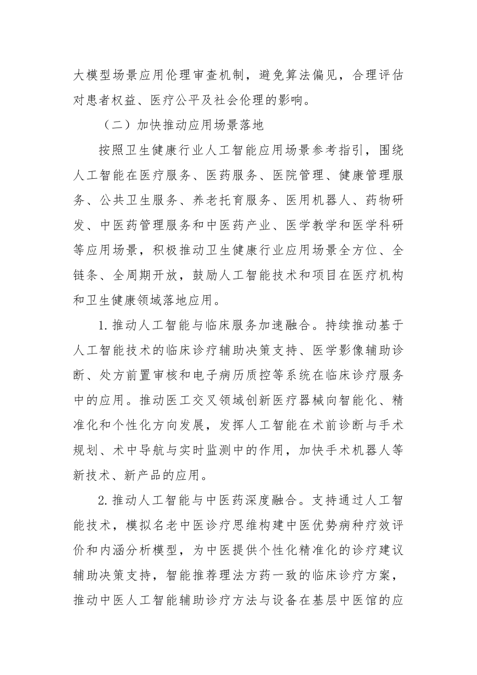 全市加快推动“人工智能+医疗健康”建设应用发展实施方案【更多材料关注抖音：资深秘书】_第3页