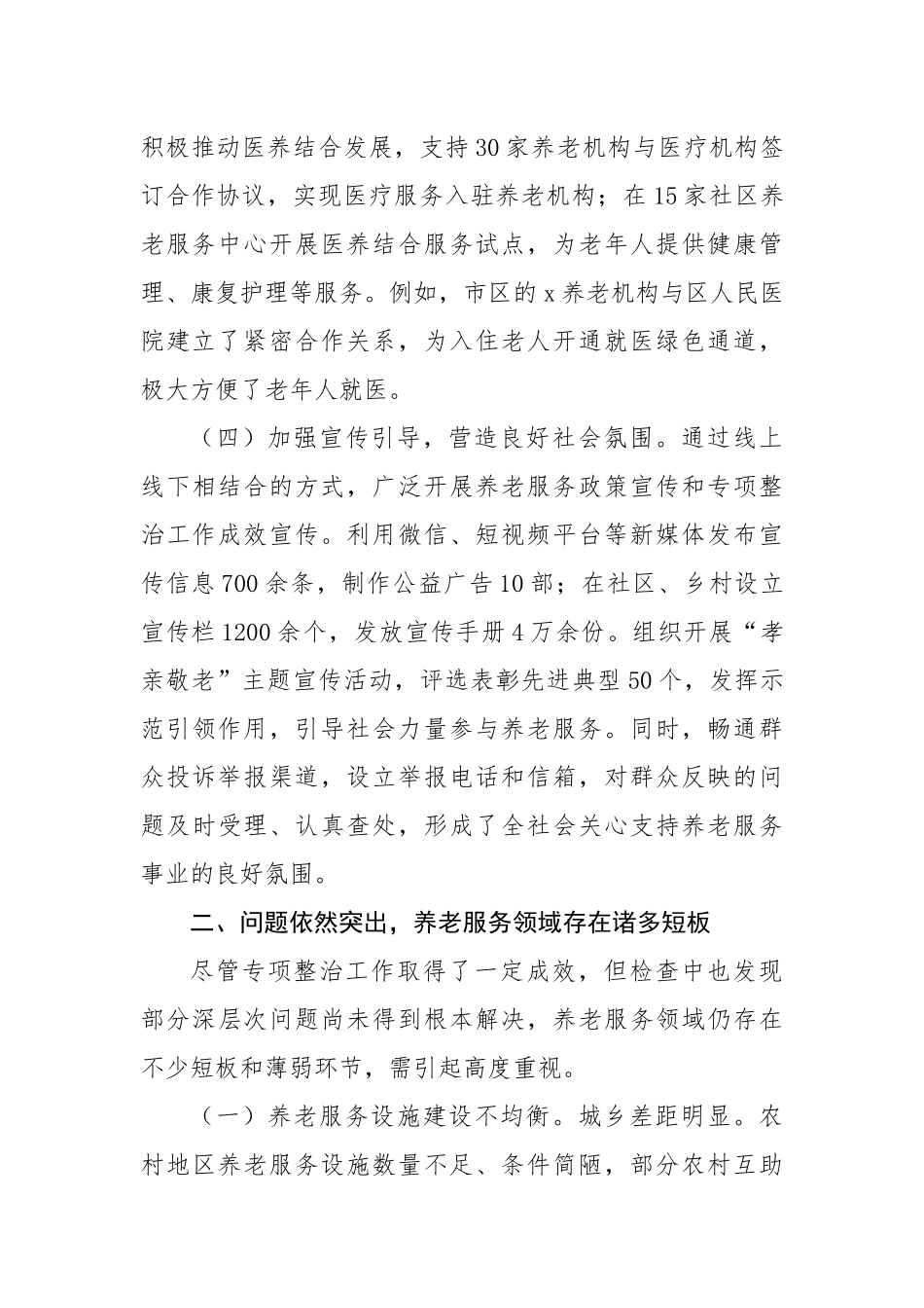 全市养老服务突出问题专项监督检查发现问题情况通报（4426字）【更多材料关注抖音：资深秘书】_第3页