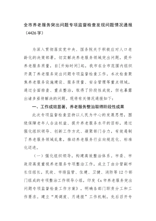 全市养老服务突出问题专项监督检查发现问题情况通报（4426字）【更多材料关注抖音：资深秘书】