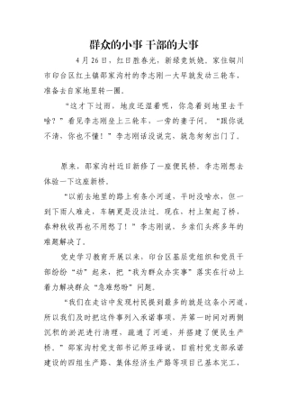 群众的小事 干部的大事【更多材料关注抖音：资深秘书】