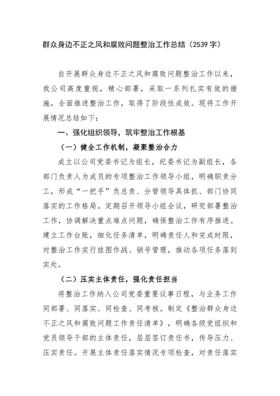 群众身边不正之风和腐败问题整治工作总结（2539字）【更多材料关注抖音：资深秘书】_第1页
