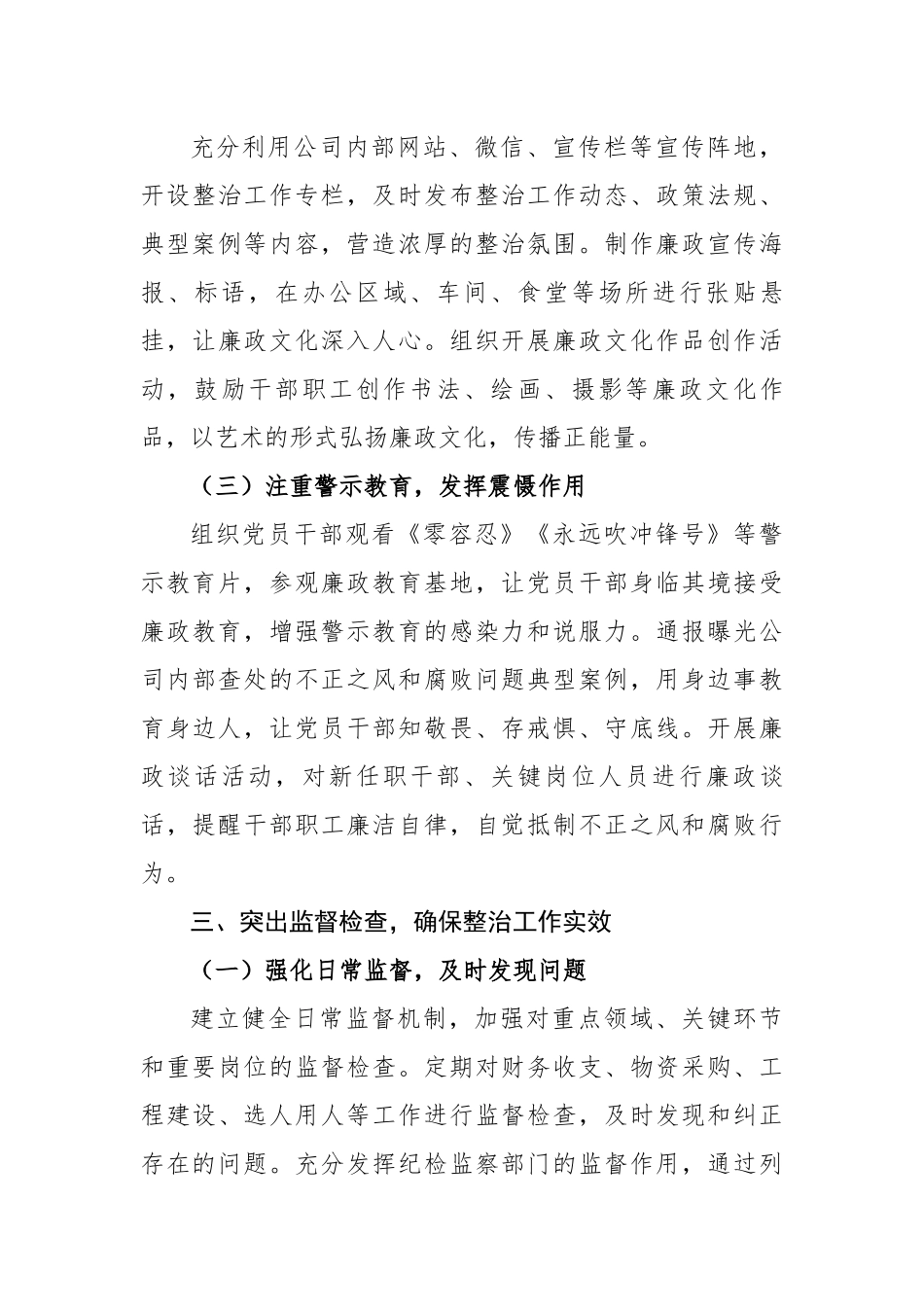 群众身边不正之风和腐败问题整治工作总结（2539字）【更多材料关注抖音：资深秘书】_第3页