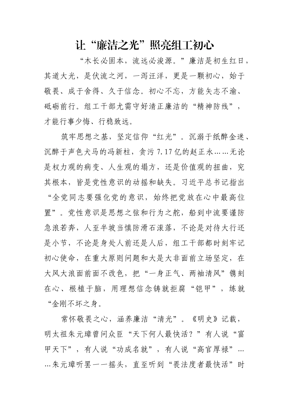 让“廉洁之光”照亮组工初心【更多材料关注抖音：资深秘书】_第1页