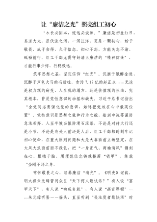 让“廉洁之光”照亮组工初心【更多材料关注抖音：资深秘书】