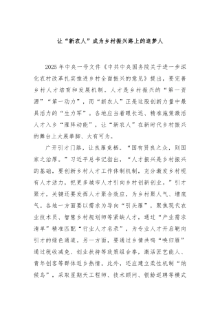 让“新农人”成为乡村振兴路上的追梦人【更多材料关注抖音：资深秘书】