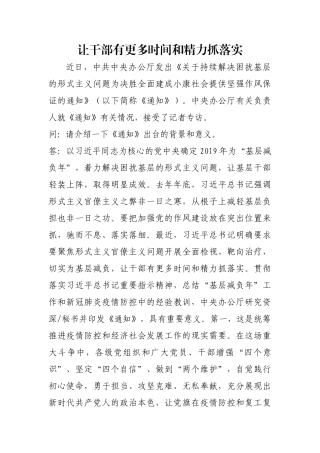 让干部有更多时间和精力抓落实【更多材料关注抖音：资深秘书】