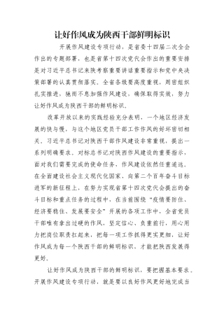 让好作风成为陕西干部鲜明标识【更多材料关注抖音：资深秘书】