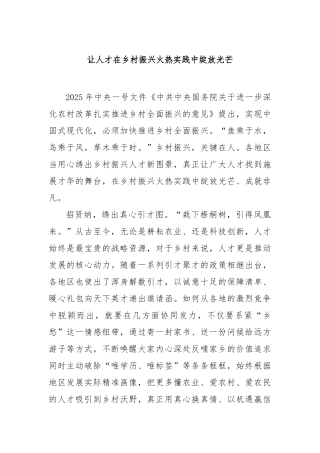 让人才在乡村振兴火热实践中绽放光芒【更多材料关注抖音：资深秘书】