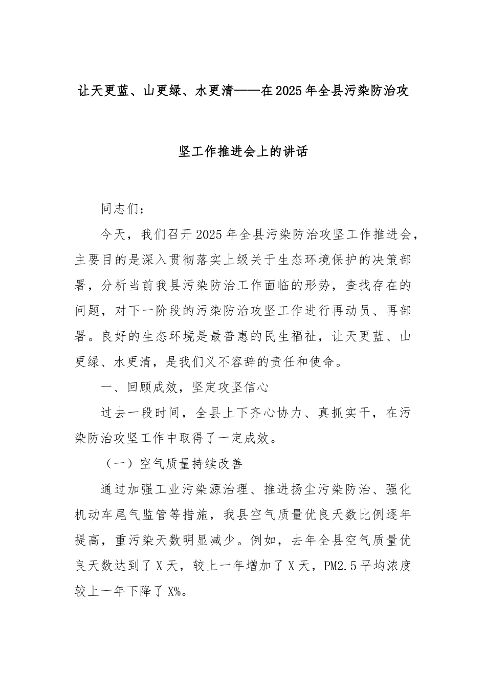 让天更蓝、山更绿、水更清——在2025年全县污染防治攻坚工作推进会上的讲话【更多材料关注抖音：_第1页
