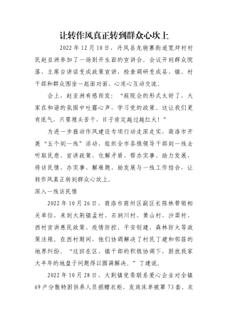 让转作风真正转到群众心坎上【更多材料关注抖音：资深秘书】