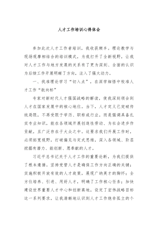 人才工作培训心得体会【更多材料关注抖音：资深秘书】