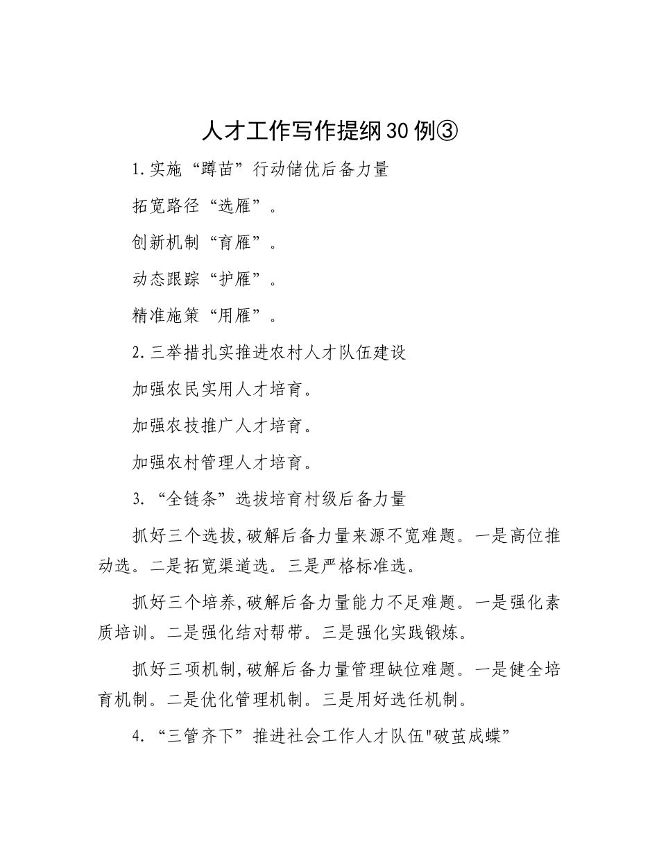 人才工作写作提纲30例③【更多材料关注抖音：资深秘书】_第1页