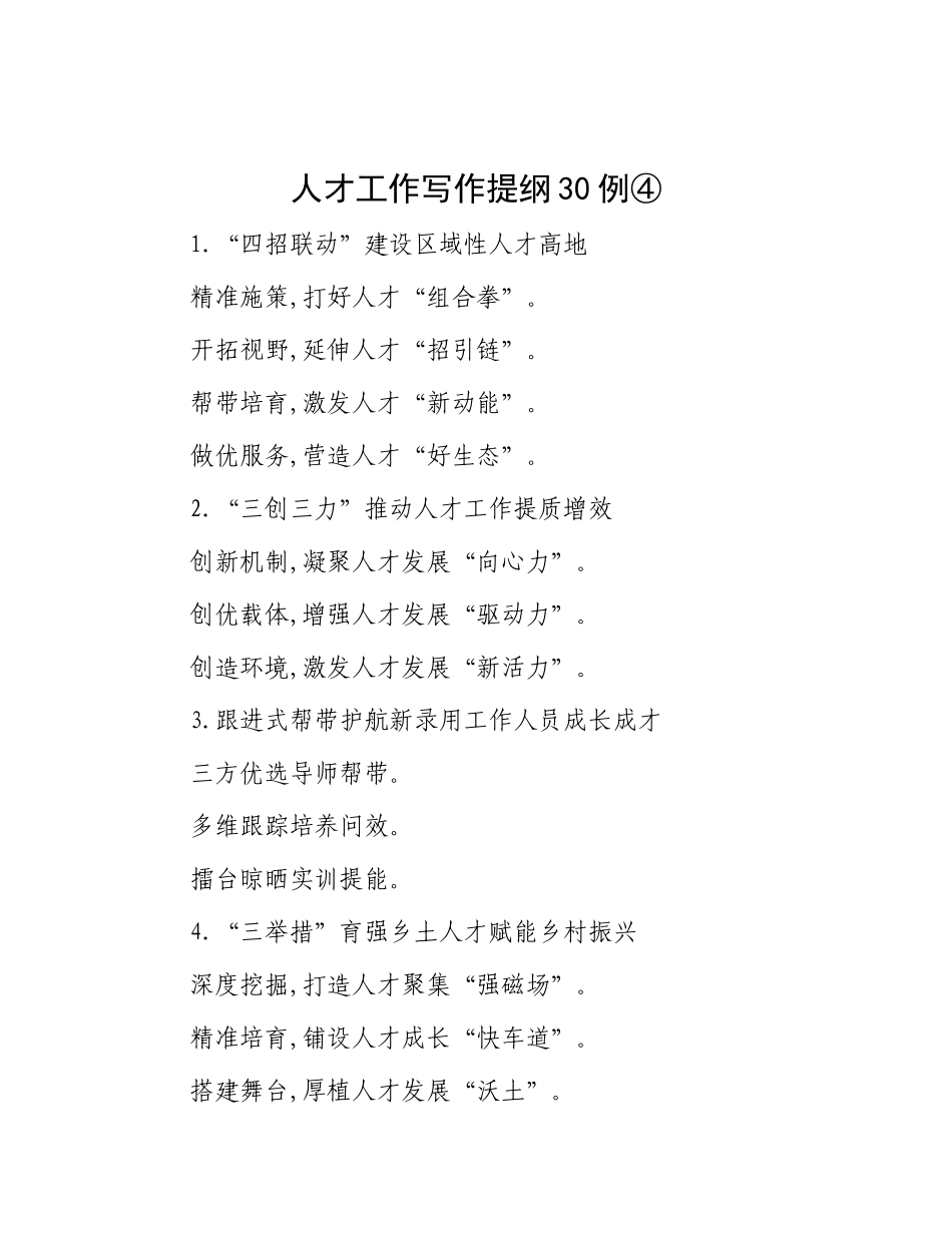 人才工作写作提纲30例④【更多材料关注抖音：资深秘书】_第1页