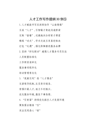 人才工作写作提纲30例⑤【更多材料关注抖音：资深秘书】