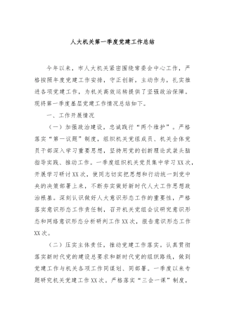 人大机关第一季度党建工作总结【更多材料关注抖音：资深秘书】