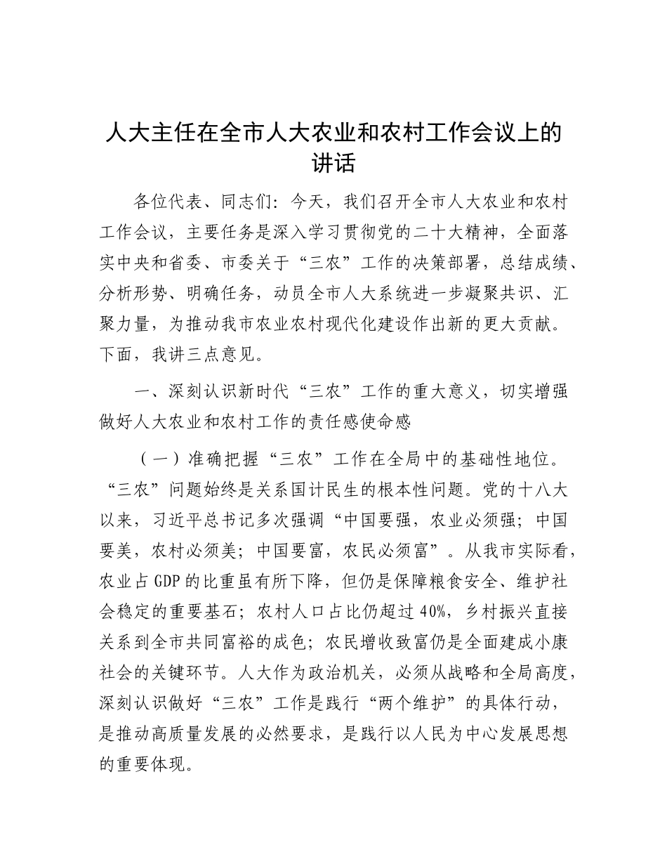 人大主任在全市人大农业和农村工作会议上的讲话【更多材料关注抖音：资深秘书】_第1页