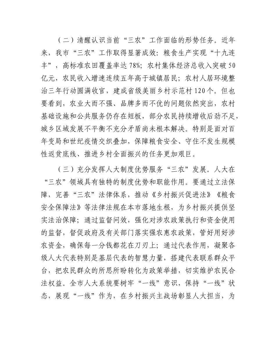 人大主任在全市人大农业和农村工作会议上的讲话【更多材料关注抖音：资深秘书】_第2页