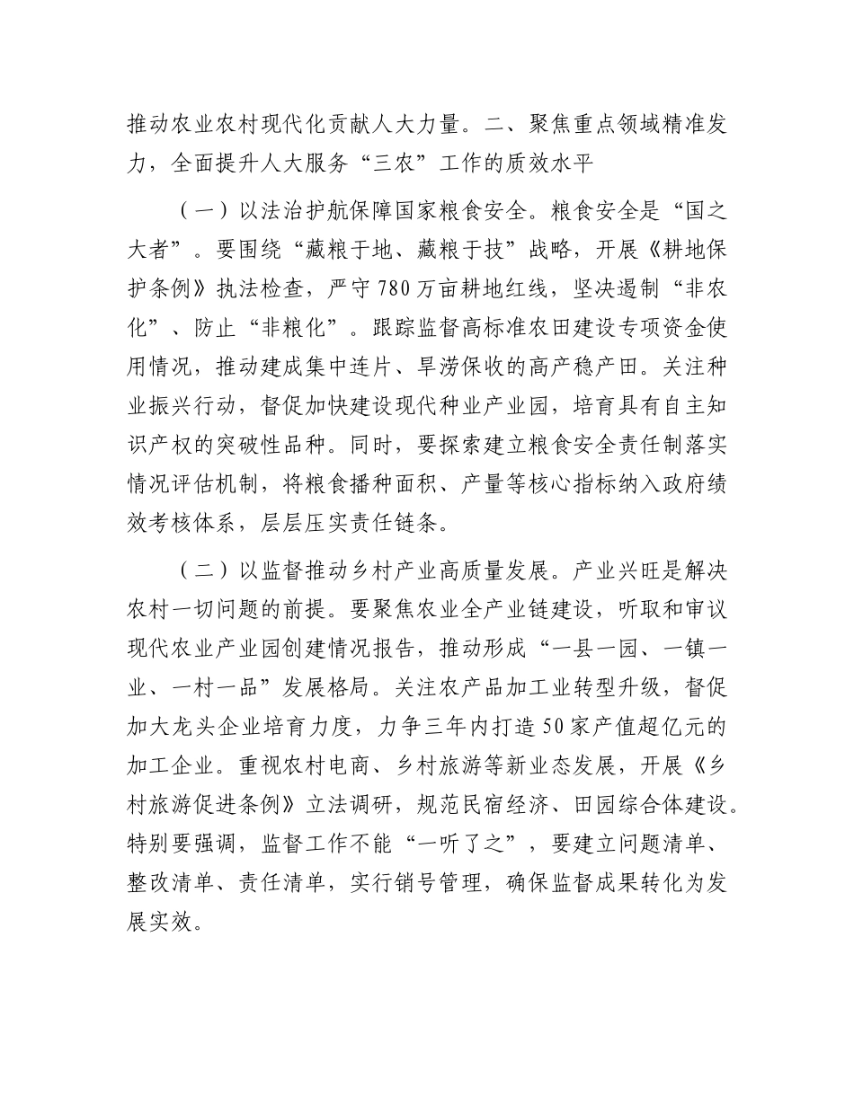 人大主任在全市人大农业和农村工作会议上的讲话【更多材料关注抖音：资深秘书】_第3页