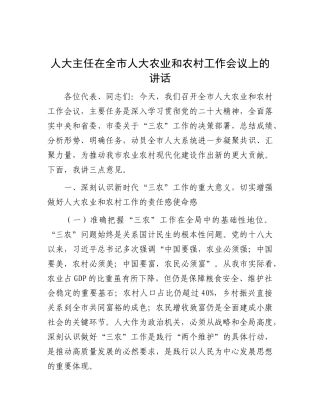 人大主任在全市人大农业和农村工作会议上的讲话【更多材料关注抖音：资深秘书】