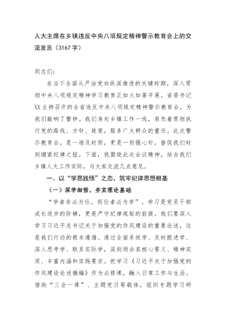 人大主席在乡镇违反中央八项规定精神警示教育会上的交流发言（3167字）【更多材料关注抖音：资深秘书