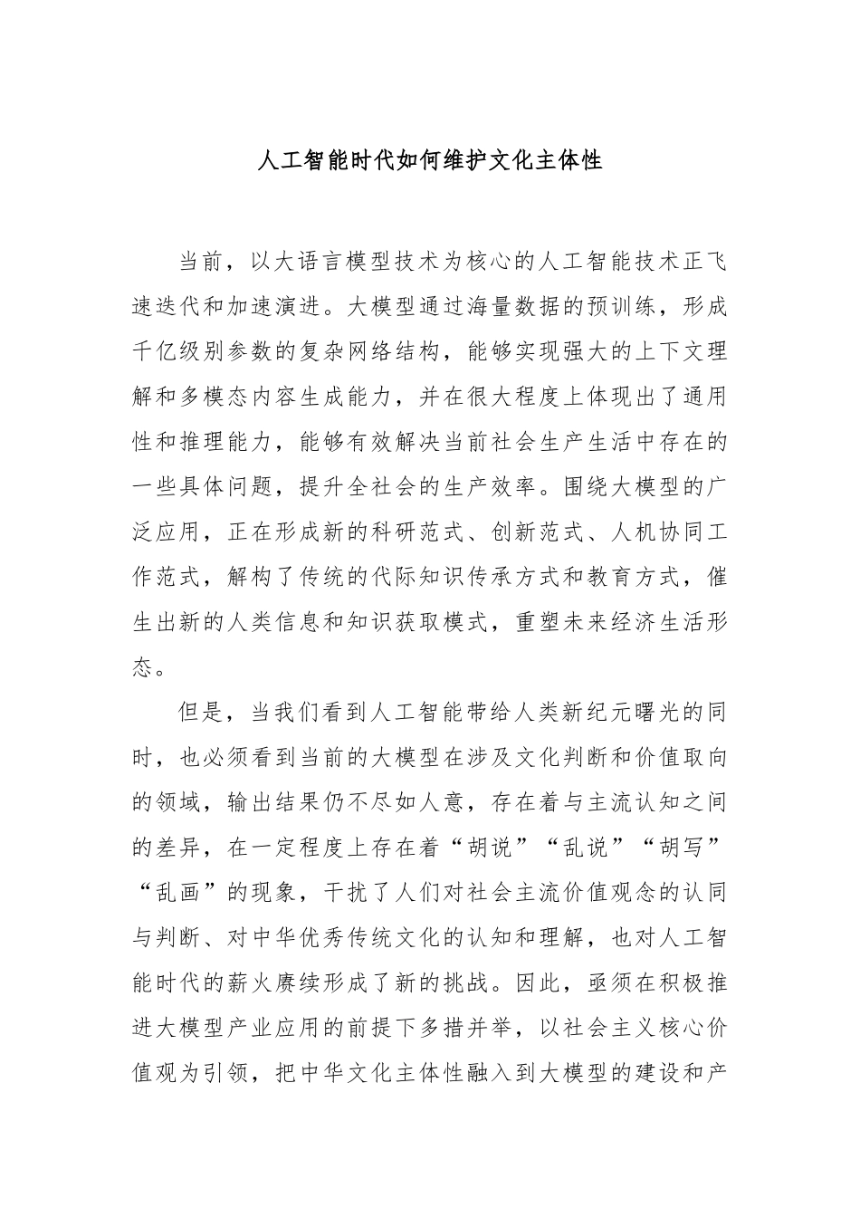 人工智能时代如何维护文化主体性【更多材料关注抖音：资深秘书】_第1页
