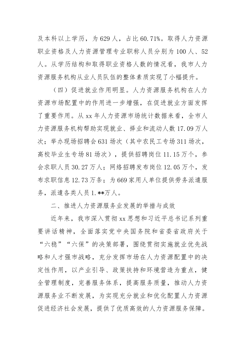 人力资源服务业发展情况的调研报告【更多材料关注抖音：资深秘书】_第2页