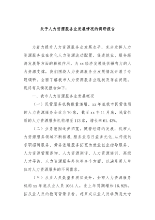 人力资源服务业发展情况的调研报告【更多材料关注抖音：资深秘书】