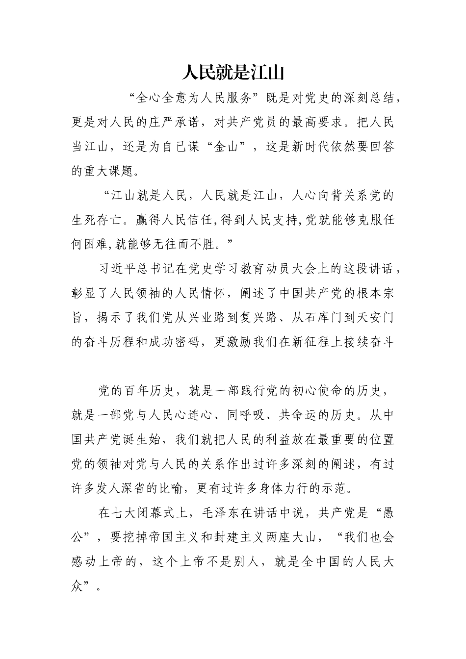 人民就是江山【更多材料关注抖音：资深秘书】_第1页