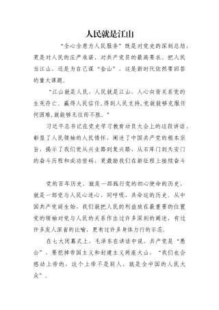 人民就是江山【更多材料关注抖音：资深秘书】