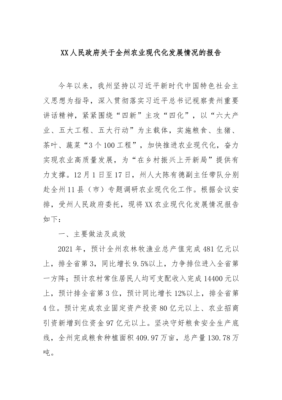 人民政府全州农业现代化发展情况的报告【更多材料关注抖音：资深秘书】_第1页