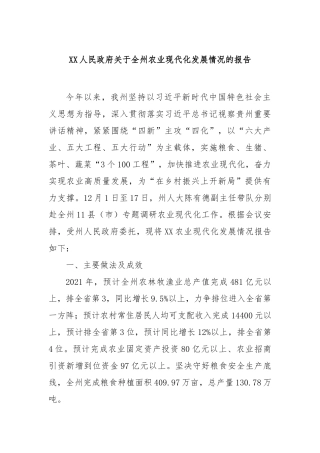 人民政府全州农业现代化发展情况的报告【更多材料关注抖音：资深秘书】