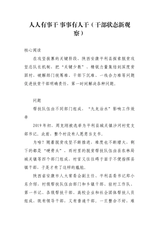 人人有事干 事事有人干（干部状态新观察）【更多材料关注抖音：资深秘书】