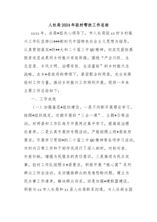 人社局2024年驻村帮扶工作总结【更多材料关注抖音：资深秘书】
