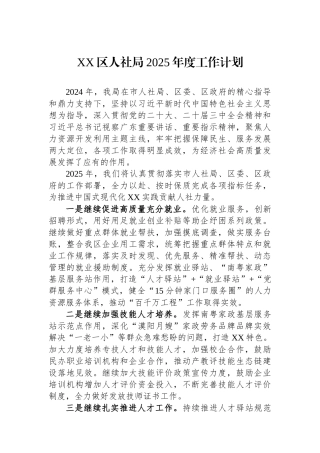 人社局2025年度工作计划【更多材料关注抖音：资深秘书】