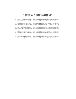 任前谈话“培树五种作风”【更多材料关注抖音：资深秘书】