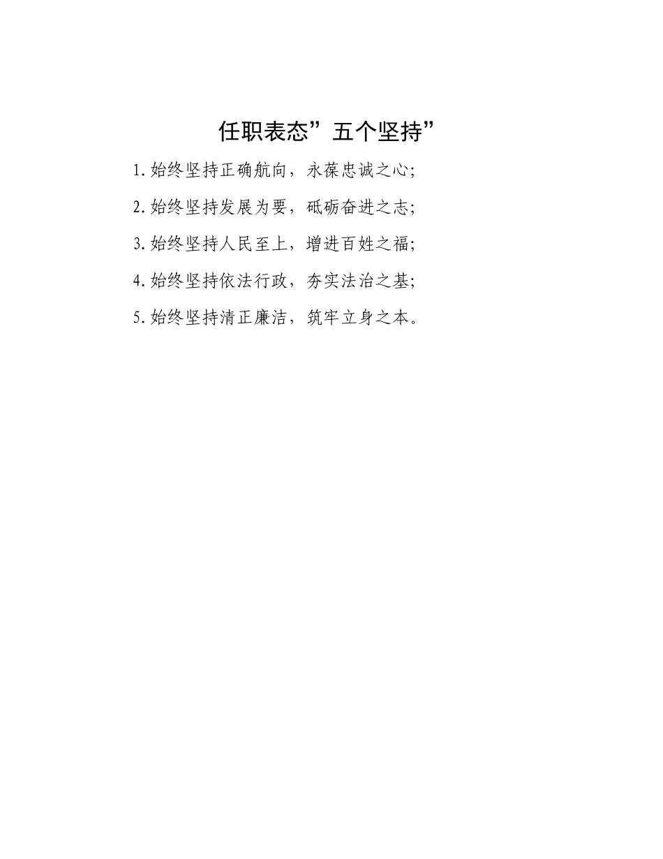 任职表态”五个坚持”【更多材料关注抖音：资深秘书】_第1页