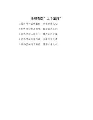 任职表态”五个坚持”【更多材料关注抖音：资深秘书】