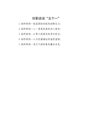 任职谈话“五个一”【更多材料关注抖音：资深秘书】
